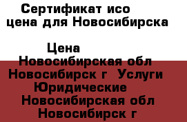 Сертификат исо 14001 цена для Новосибирска › Цена ­ 13 500 - Новосибирская обл., Новосибирск г. Услуги » Юридические   . Новосибирская обл.,Новосибирск г.